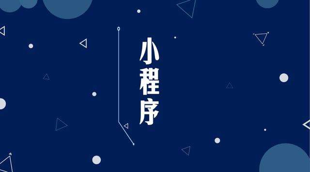 运河微信小程序开发公司分析企业如何发挥小程序的作用